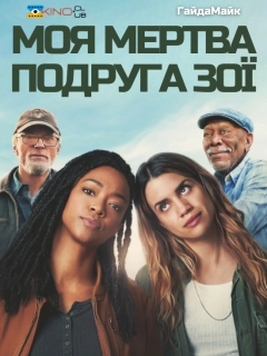 Моя мертва подруга Зої