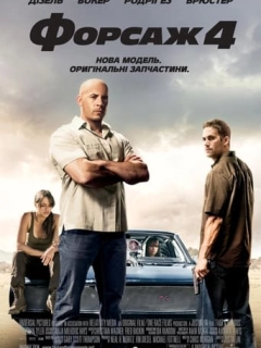 Форсаж 4
