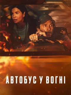 Автобус у вогні 