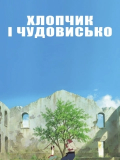 Хлопчик і Чудовисько