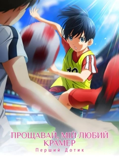 Прощавай, мій любимий Крамер: Перший дотик