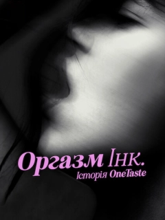 Оргазм Інк.: Історія OneTaste