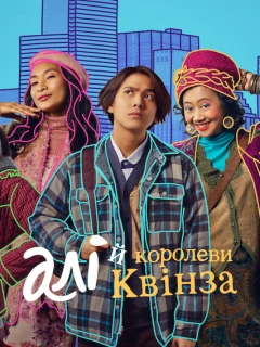 Алі й королеви Квінза