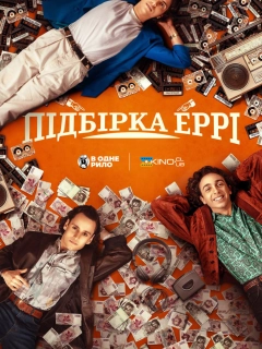 Підбірка Еррі