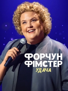 Форчун Фімстер: Удача