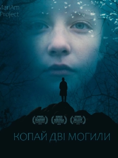 Копай дві могили
