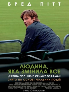 Людина, яка змінила все