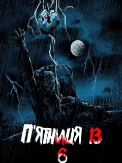 П'ятниця 13 - Частина 6: Джейсон живий!