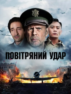 Повітряний удар