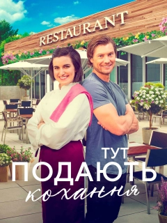 Тут подають кохання