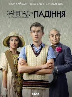 Занепад і падіння