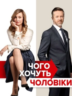 Чого хочуть чоловіки