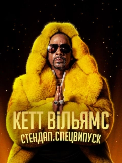Кетт Вільямс. Стендап. Спецвипуск