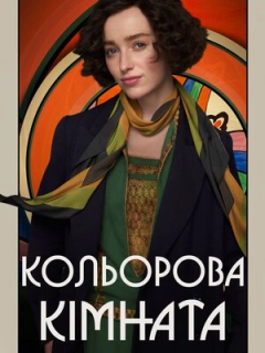 Кольорова кімната