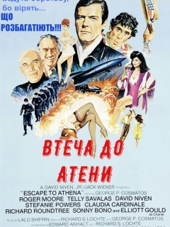 Втеча до Атени / Втеча до Афін