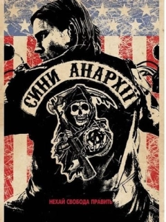 Сини Анархії