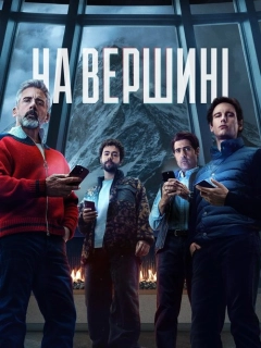 На вершині