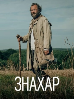 Знахар