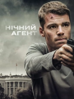 Нічний агент