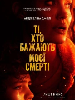 Ті, хто бажають моєї смерті