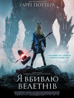 Я Вбиваю Велетнів