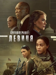Спецоперації: Левиця
