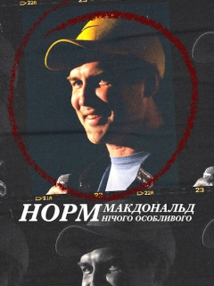 Норм Макдональд: Нічого особливого