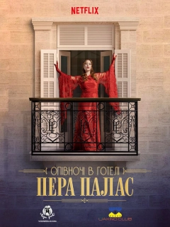Опівночі в готелі Пера Палас / Північ у Пера-палас