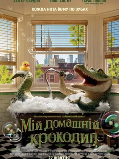Мій домашній крокодил