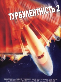 Турбулентність 2: Ті, що бояться літати