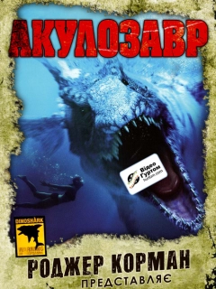 Акулозавр