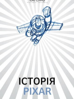 Історія Pixar