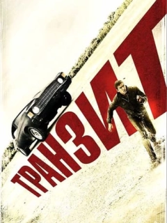 Транзит
