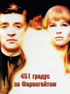 451 градус за Фаренгейтом
