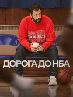 Дорога до НБА