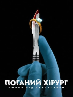 Поганий хірург: Любов під скальпелем