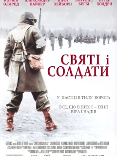Святі і солдати / Святі та солдати