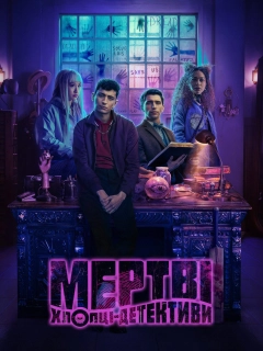 Мертві хлопці-детективи