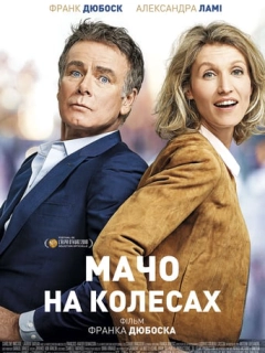 Мачо на колесах