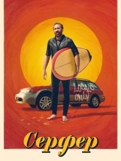 Серфер