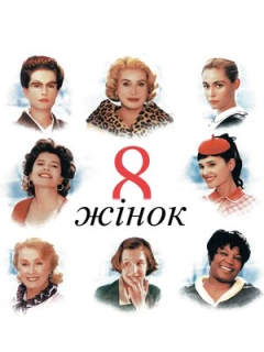 8 жінок