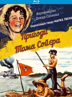 Пригоди Тома Сойєра