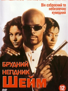 Брудний негідник Шейм