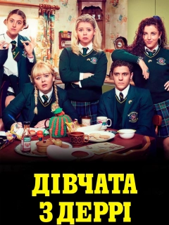 Дівчата з Деррі