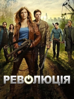 Революція