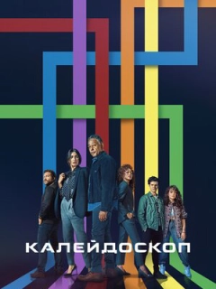 Калейдоскоп