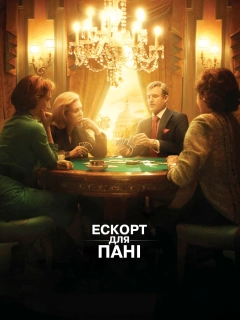 Ескорт для пані