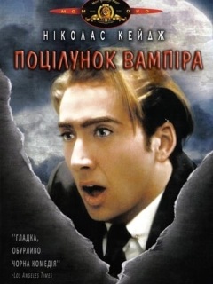 Поцілунок вампіра