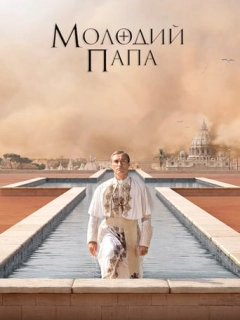 Молодий Папа