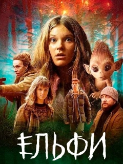 Ельфи
